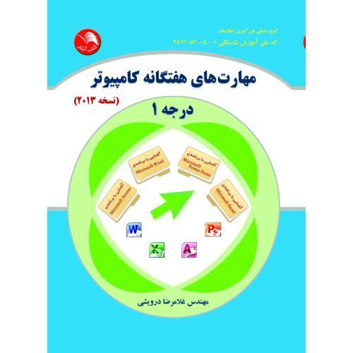 مهارت های هفتگانه کامپیوتر درجه 1(نسخه 2013)/درویشی/آیلار