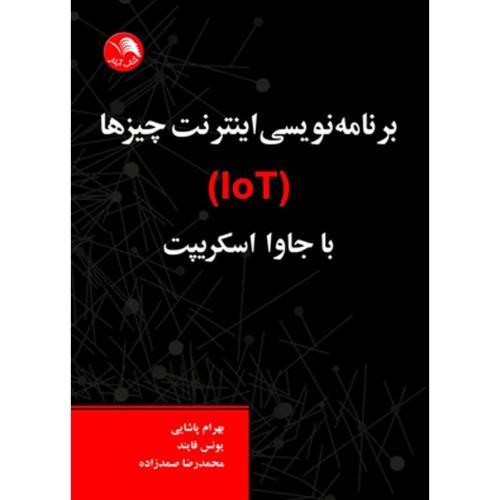 برنامه نویس اینترنت چیزها/iot/باجاوا اسکریپت/پاشایی