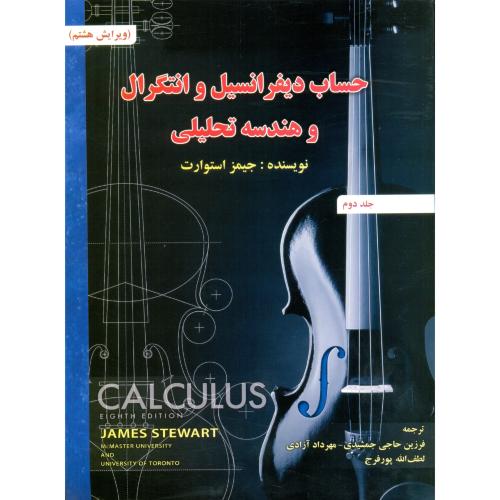 حساب دیفرانسیل و انتگرال و هندسه تحلیلی 2/استوارت-حاجی جمشیدی/صفار