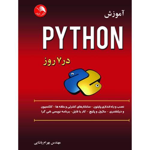 آموزش پایتون (PYTHON) در 7 روزچاپ3/آیلار-اتحاد