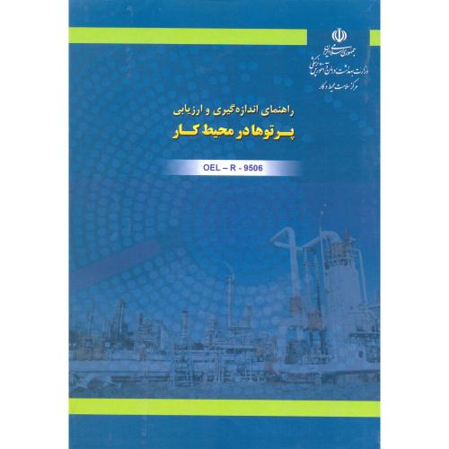 راهنمای اندازه گیری و ارزیابی پرتو ها در محیط کار/دانشجو همدان