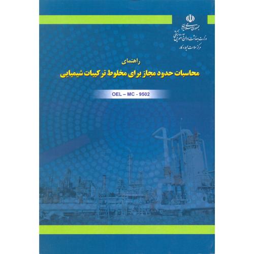 راهنمای محاسبات حدود مجاز برای مخلوط ترکیبات شیمیایی/دانشجو همدان