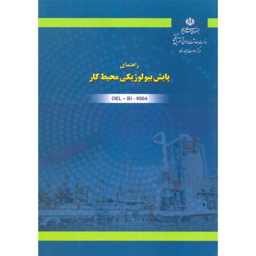 راهنمای پایش بیولوژی محیط کار/دانشجو همدان