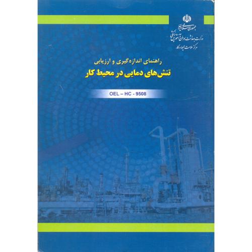 راهنمای اندازه گیری و ارزیابی تنش های دمایی در محیط کار/دانشجو همدان