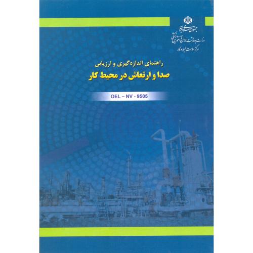 راهنمای اندازه گیری صدا و ارتعاش در محیط کار/دانشجو همدان