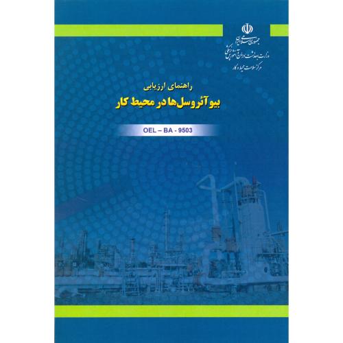 راهنمای ارزیابی بیو آئروسل ها در محیط کار/دانشجو همدان