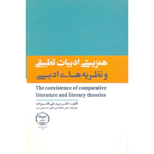 همزیستی ادبیات تطبیقی و نظریه های ادبی/قاسم زاده/جهاد قزوین