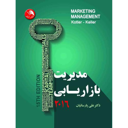 مدیریت بازاریابی(2016)/پارسائیان/ادبستان