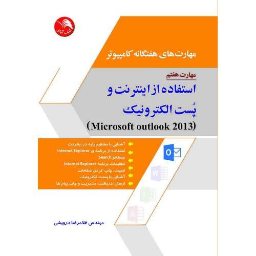 مهارت هفتم( ماکروسافت outlook) مهارت های هفتگانه کامپیوتر 2013/درویشی/آیلار