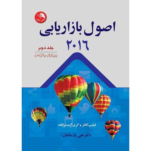 اصول بازاریابی 2016(جلددوم)ویرایش 15/پارسائیان/آیلار