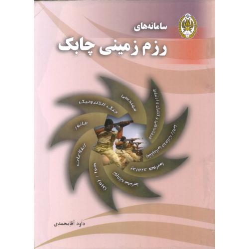 سامانه های رزم زمینی چابک/آقا محمدی/فرماندهی و ستاد ارتش جمهوری اسلامی ایران