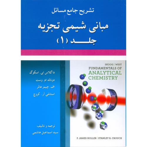 حل مبانی شیمی تجزیه ج1-اسکوگ وست-هاشمی/علوم ایران