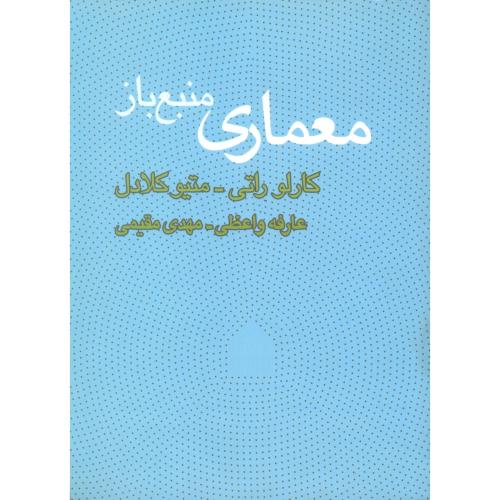 معماری منبع باز-کارلو راتی میتوکلاردل-واعظی مقیمی/وارش