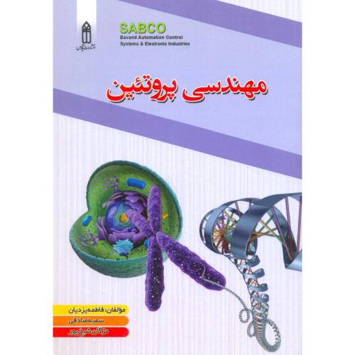 مهندسی پروتئین*یزدیان -صادقی-شیخ پور/قدیس