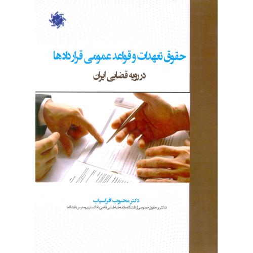 حقوق تعهدات و قواعد عمومی قرار دادها در رویه قضایی ایران-افراسیاب/علم دانش